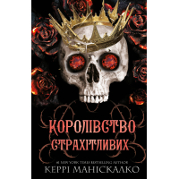 Книга Королівство Нечестивих. Книга 3: Королівство Страхітливих - Керрі Маніскалко BookChef (9786175483145)