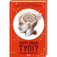 Книга Чому люди тупі? Психологія дурості КСД (9786171511460)