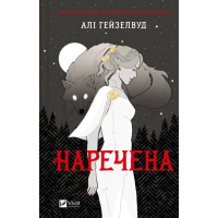 Книга Наречена - Алі Гейзелвуд Vivat (9786171708860)