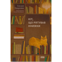 Книга Кіт, що рятував книжки - Сосуке Нацукава Наш Формат (9786178115791)
