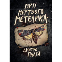Книга Мрії мертвого метелика. Пенталогія "Порожній пазл". Книга 2 - Дмитро Палій Видавництво РМ (9786178426750)