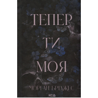 Книга Тепер ти моя. Книга 2 - Морган Бріджес КСД (9786171516335)