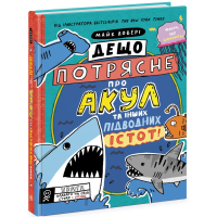 Книга Дещо потрясне про акул та інших підводних істот! - Майк Ловері Ранок (9786170977076)