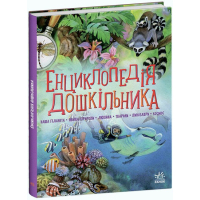 Книга Енциклопедія дошкільника - Юлія Каспарова Ранок (9786170973443)