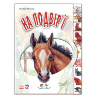 Книга На подвір'ї. З аудіосупроводом - Геннадій Меламед Ранок (9789667502119)