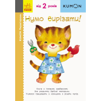 Книга KUMON. Нумо вирізати! Ранок (9786170937056)