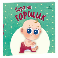Книга Пора на горщик - Мар'яна Горянська Ранок (9789667617547)