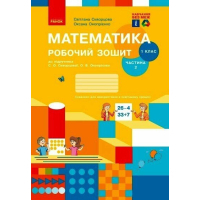 Робочий зошит НУШ Математика. 1 клас. До підручника С.О. Скворцової, О.В. Онопрієнко. У 2 частинах. Частина 2 Ранок (9786170945785)