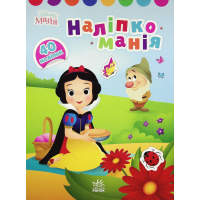 Книга Наліпкоманія. Принцеса. Disney Маля Ранок (9789667503864)