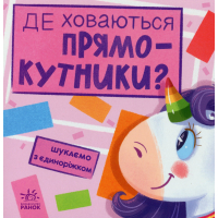 Книга Де ховаються прямокутники? Шукаємо з єдиноріжком - А. Толмачова Ранок (9789667504755)