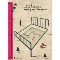 Книга Коханець леді Чаттерлей - Девід Герберт Лоуренс Видавництво Старого Лева (9786176793595)
