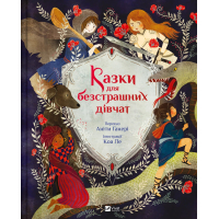 Книга Казки для безстрашних дівчат - Аніта Ганері Vivat (9786171705265)