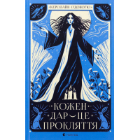 Книга Кожен дар - це прокляття. Книга 3 - Керолайн О'Доног'ю Видавництво Старого Лева (9789664484159)