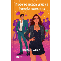 Книга Просто якась дурна історія кохання - Кейтлін Дойл Vivat (9786171707368)