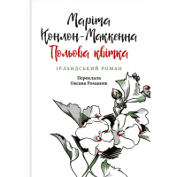 Книга Польова квітка. Ірландський роман - Маріта Конлон-Маккенна Астролябія (9786176642817)