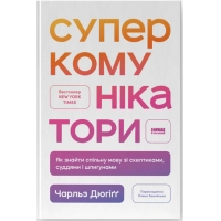 Книга Суперкомунікатори. Як знайти спільну мову зі скептиками, суддями і шпигунами - Чарльз Дюгіґґ Наш Формат (9786178437206)