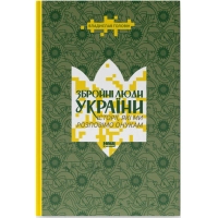 Книга Збройні люди України. Історії, які ми розповімо онукам - Владислав Головін Наш Формат (9786178441128)