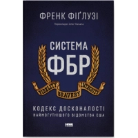 Книга Система ФБР. Кодекс досконалості наймогутнішого відомства США - Френк Фіґлузі Наш Формат (9786178277192)