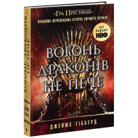 Книга Вогонь драконів не пече - Джеймс Гібберд Readberry (9786170987211)