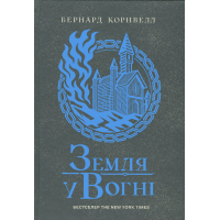 Книга Саксонські хроніки. Земля у вогні. Книга 5 - Бернард Корнвелл Readberry (9786170993762)