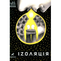 Книга Іzоляція Ранок (9786170970947)