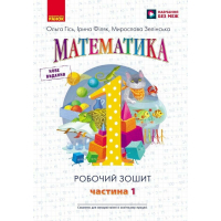 Робочий зошит НУШ Математика. Для 1 класу. У 4 частинах. Частина 1 - О.М. Гісь, І.В. Філяк, М.М. Зелінська Ранок (9786170927248)