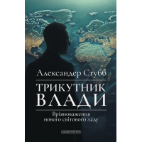 Книга Трикутник влади: Врівноваження нового світового ладу - Александер Стубб А-ба-ба-га-ла-ма-га (9786175854198)