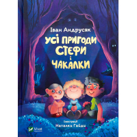 Книга Усі пригоди Стефи і Чакалки - Iван Андрусяк Vivat (9789669822932)