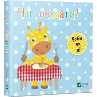 Книга Час обідати! - Нік Акланд Vivat (9789669422156)