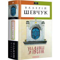 Книга Три листки за вікном - Валерій Шевчук А-ба-ба-га-ла-ма-га (9786175850244)