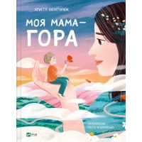 Книга Моя мама - гора - Христя Венгринюк Vivat (9786171701168)