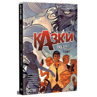 Комікс Казки. Книга 7: 1001 ніч (і день) - Білл Віллінґем Видавництво РМ (9786178373207)