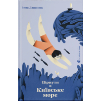 Книга Пірнути в Київське море - Інна Данилюк Видавництво Старого Лева (9789664483077)