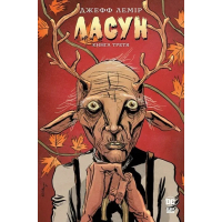 Комікс Ласун. Книга 3 - Джефф Лемір Видавництво РМ (9786178426903)