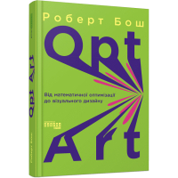 Книга Opt Art. Від математичної оптимізації до візуального дизайну - Роберт Бош Фабула (9786175220795)