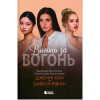 Книга Вогонь за вогонь. Книга 2 - Дженні Хан, Шивон Вівіан Readberry (9786170989383)