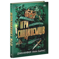 Книга Ігри спадкоємців - Дженніфер Лінн Барнс Readberry (9786170982391)