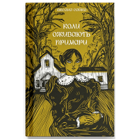 Книга Коли оживають примари - Оксана Сайко Ще одну сторінку (9786175225868)
