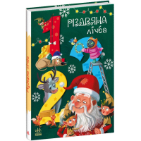 Книга Різдвяна лічба - Катерина Підлісна Ранок (9786170983411)