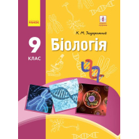 Підручник Біологія. 9 клас. Для ЗНЗ - К.М. Задорожний Ранок (9786170933614)