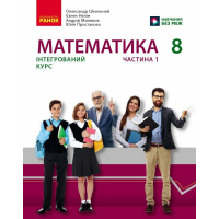 Підручник Математика.8 клас ЗЗСО. Частина 1 - О.В. Школьний, Є.П. Нелін, Ю.С. Простакова, А.І. Миляник Ранок (9786170997357)