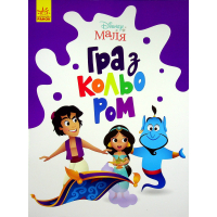 Книга Disney Маля. Гра з кольором. Аладдін Ранок (9789667503932)
