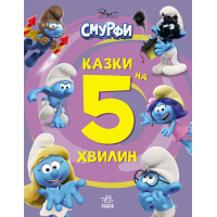 Книга Смурфи. Казки на 5 хвилин. Разом веселіше! Ранок (9786170997630)