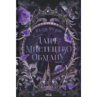 Книга Даіре: мистецтво обману. Книга 1 - Юлія Ферн КСД (9786171518957)