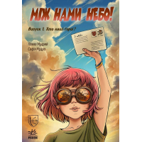 Книга Між нами небо. Хто наші герої Випуск 1 Ранок (9786178772253)