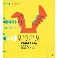 Книга Голосно, тихо, пошепки - Романа Романишин, Андрій Лесів Видавництво Старого Лева (9786176793632)