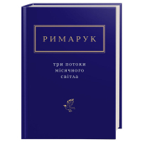 Книга Три потоки місячного світла - Ігор Римарук А-ба-ба-га-ла-ма-га (9786175851258)