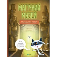 Книга Магічний музей: Стародавній Єгипет - Штєпанка Секанінова Vivat (9786171705289)
