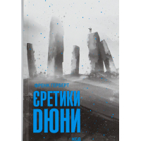 Книга Єретики Дюни - Френк Герберт КСД (9786171512832)