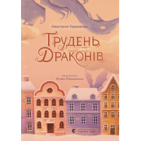 Книга Грудень драконів - Анастасія Геращенко Видавництво Старого Лева (9789664485620)